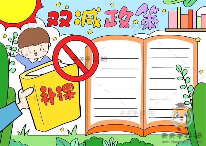 小学生双减五项管理手抄报 小学生手抄报