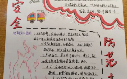 预防火灾手抄报 消防安全手抄报简单好画又漂亮