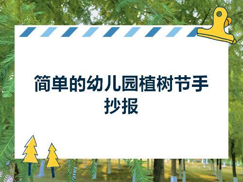 适合四年级的简单的手抄报 四年级的手抄报