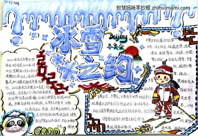 冰雪主题展览手抄报 小学生冰雪手抄报