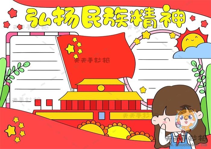 中小学弘扬和培育民族精神手抄报 民族精神手抄报