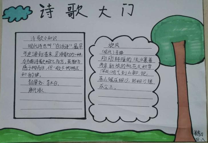 小学现代诗歌的四年级手抄报 小学四年级手抄报