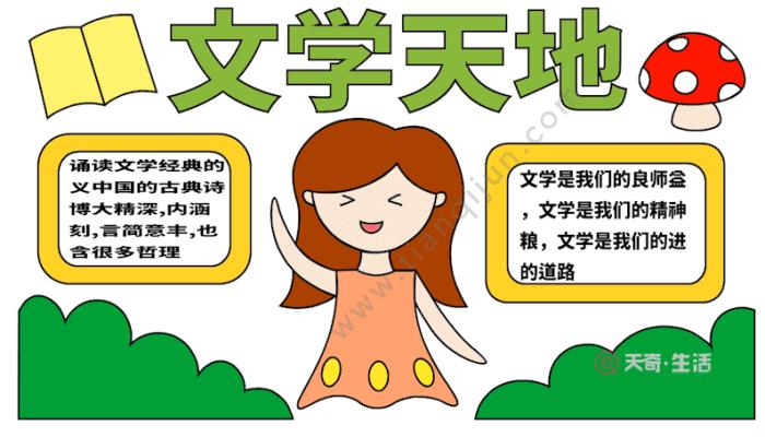 关于文学的关于文学的手抄报 文学的手抄报