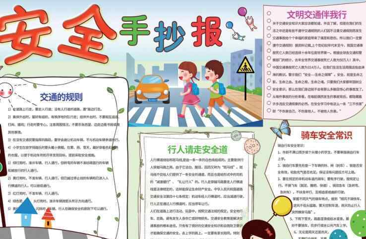 初中学生安全知识手抄报 中学生安全手抄报