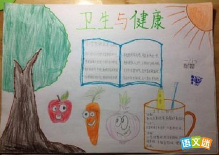 好看小学生卫生手抄报 小学生卫生手抄报