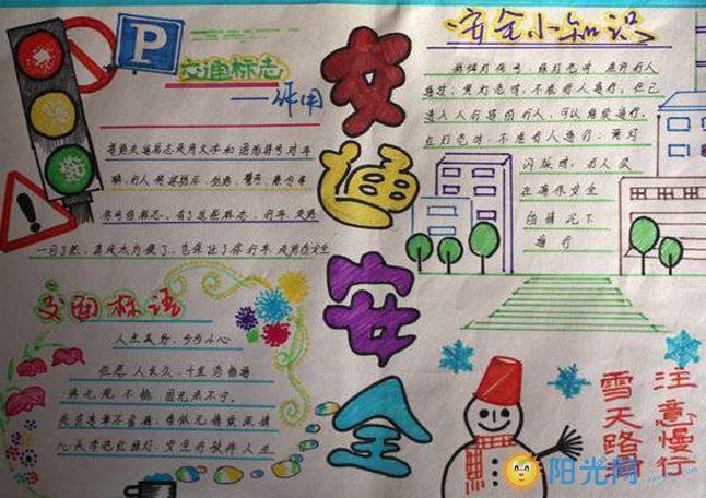 初中学生安全知识手抄报 中学生安全手抄报