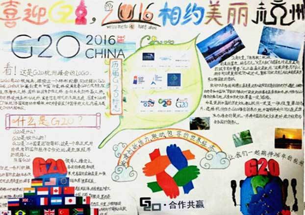 上和组织青岛峰会手抄报 G20峰会手抄报