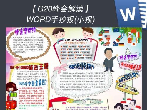 上和组织青岛峰会手抄报 G20峰会手抄报