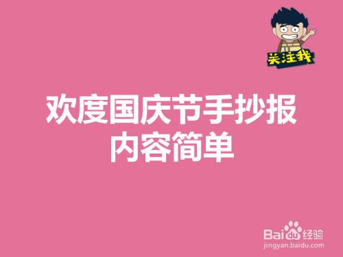 国庆节简单又好看手抄报 国庆节简单手抄报