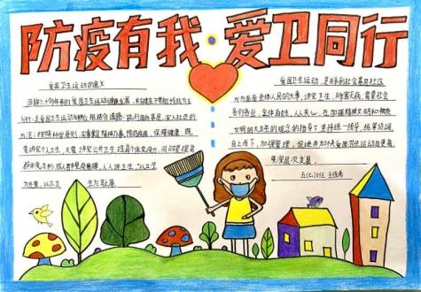 防疫有我爱卫同行小学生手抄报 小学生手抄报