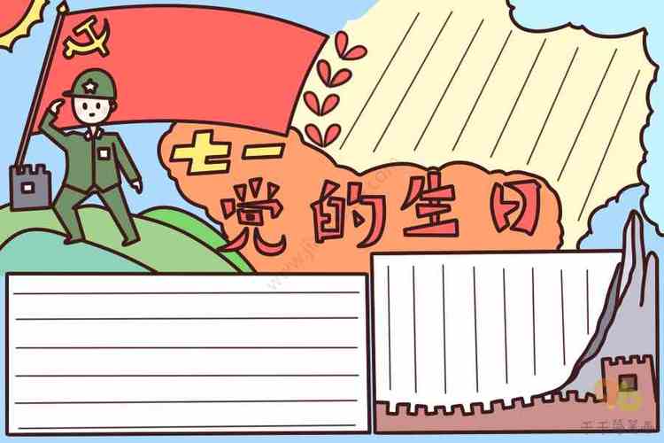 7月1日建党节二年级手抄报 建党节手抄报