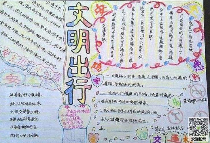 关爱生命人明出行的小学生手抄报 文明出行手抄报