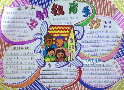 关于小学生法制教育手抄报 法制教育手抄报