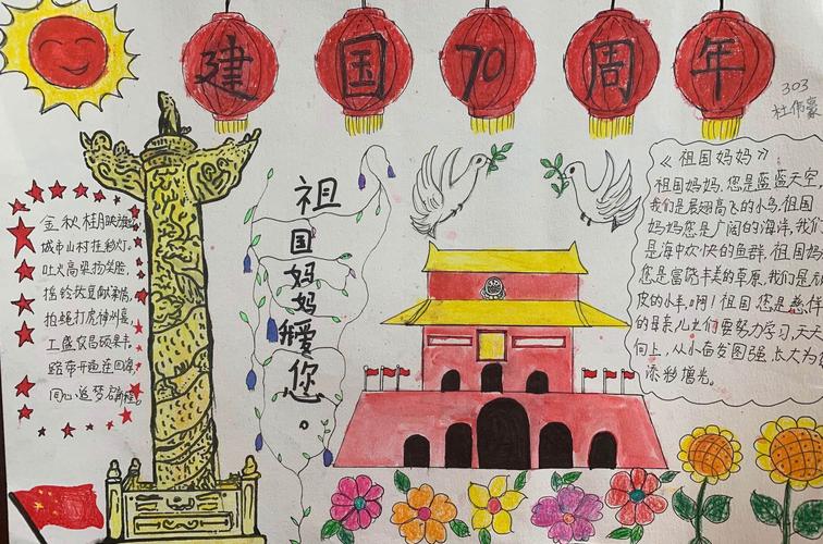 国庆节庆祝中国70周年的手抄报 70周年手抄报