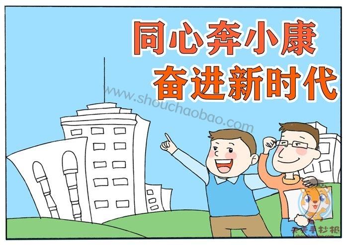 携手进入小康手抄报 小康社会手抄报