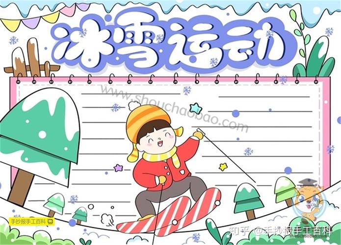 冰雪运动快乐无限手抄报 小学生冰雪手抄报