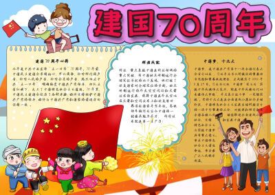 新中国70周年筑梦未来手抄报 70周年手抄报