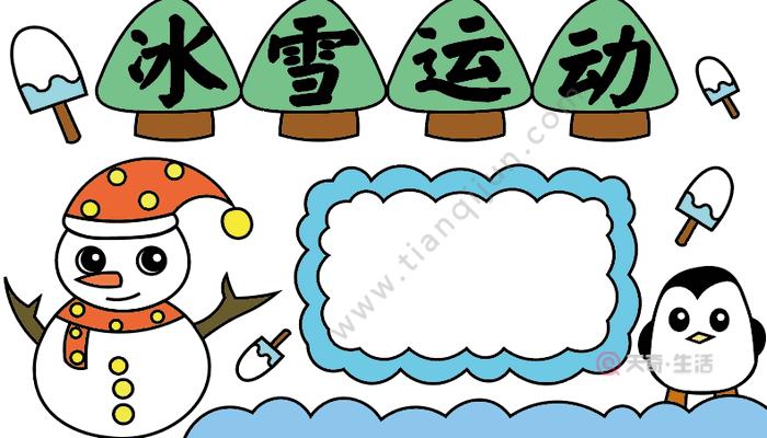 冰雪运动快乐无限手抄报 小学生冰雪手抄报