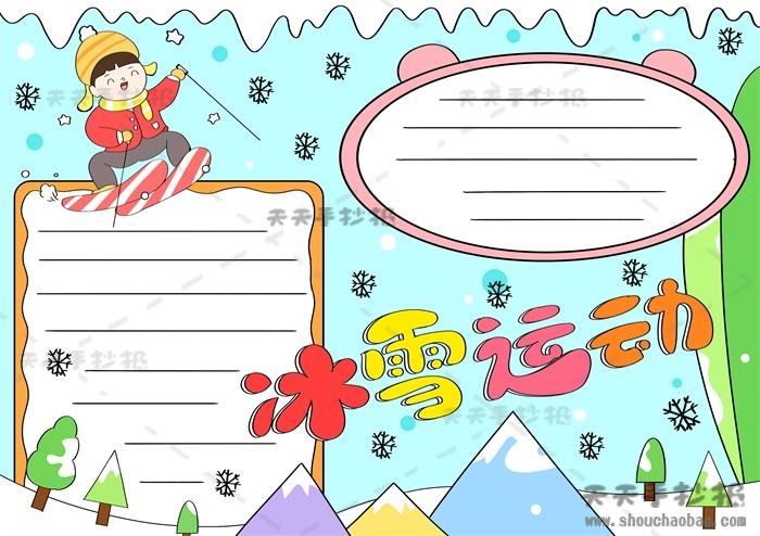 冰雪运动快乐无限手抄报 小学生冰雪手抄报