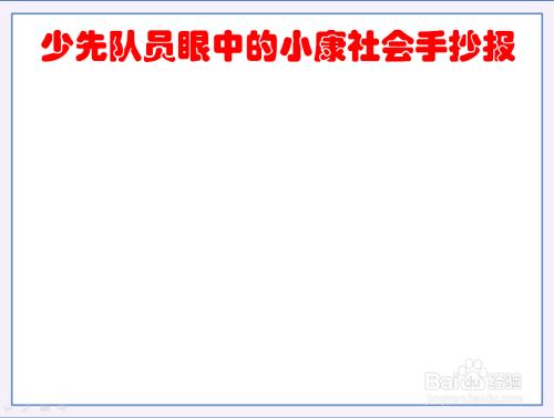 携手进入小康手抄报 小康社会手抄报