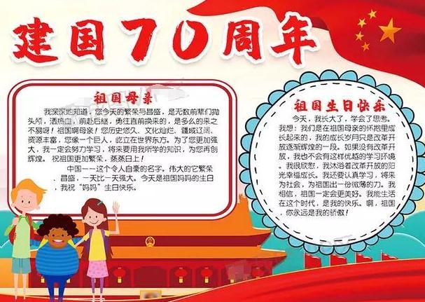 国庆节庆祝中国70周年的手抄报 70周年手抄报