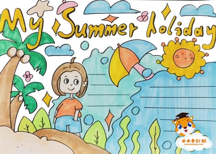 关于summerholiday的手抄报 手抄报简单又好看