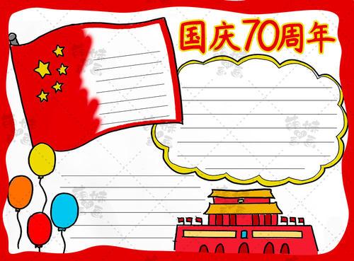 国庆节庆祝中国70周年的手抄报 70周年手抄报