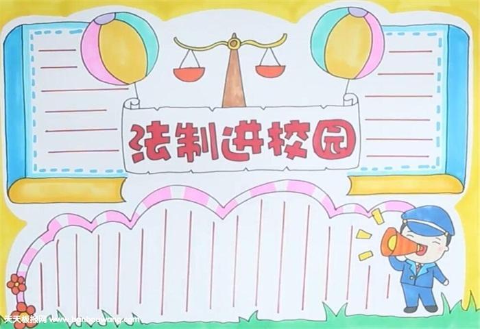 关于小学生法制教育手抄报 法制教育手抄报