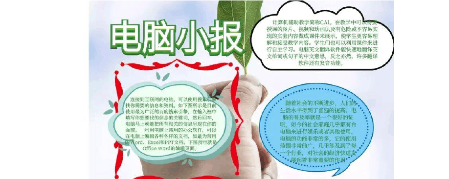 计算机的用法手抄报 手抄报简单又好看