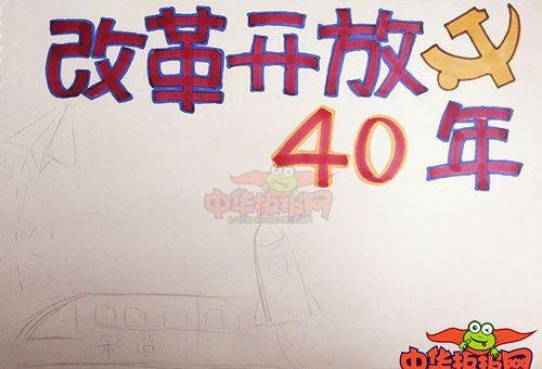 反映改革开放40年手抄报 手抄报简单又漂亮