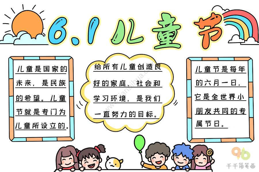 六月一日儿童节手抄报 六月一日儿童节手抄报图画 