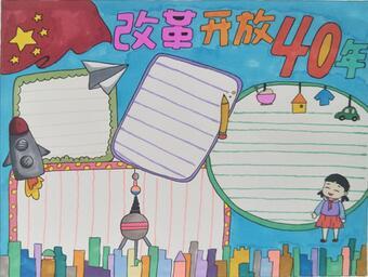 向改革开放40年献礼手抄报 手抄报模板大全