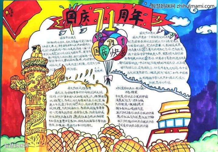 国庆节精致70周年手抄报 70周年手抄报