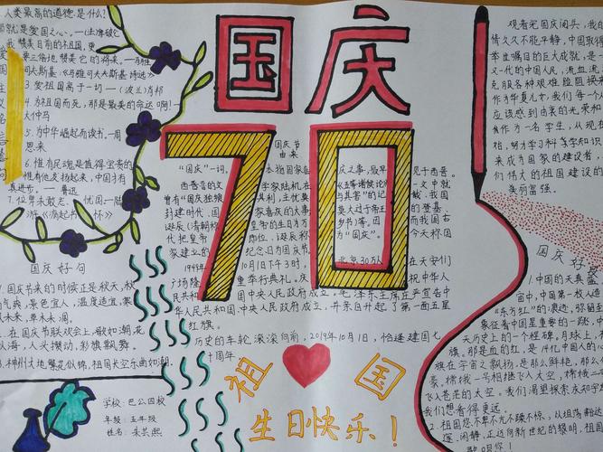 我为祖国喝彩庆祝祖国七十周年手抄报 七十周年手抄报