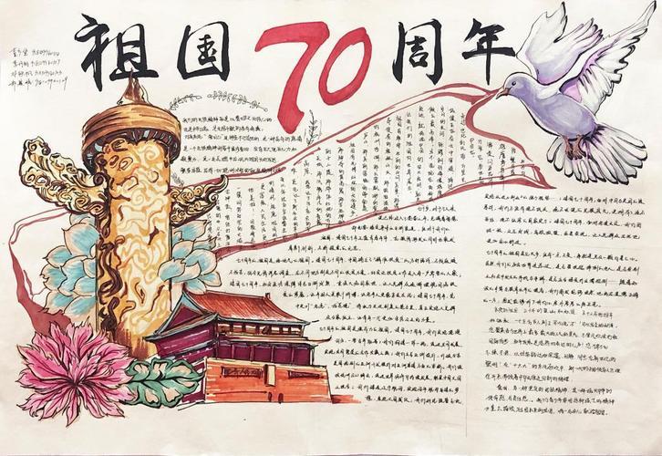 国庆节精致70周年手抄报 70周年手抄报