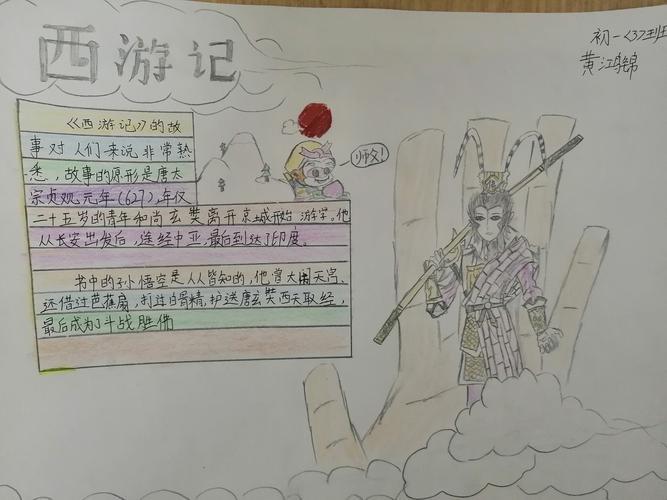 西游记简单字少多画手抄报 西游记手抄报