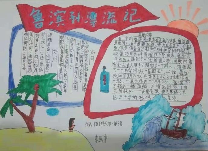 阅读鲁宾逊漂流记完成阅读手抄报 阅读手抄报