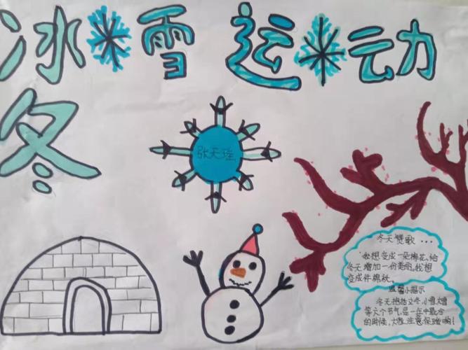 关于冰雪的最新手抄报 小学生冰雪手抄报