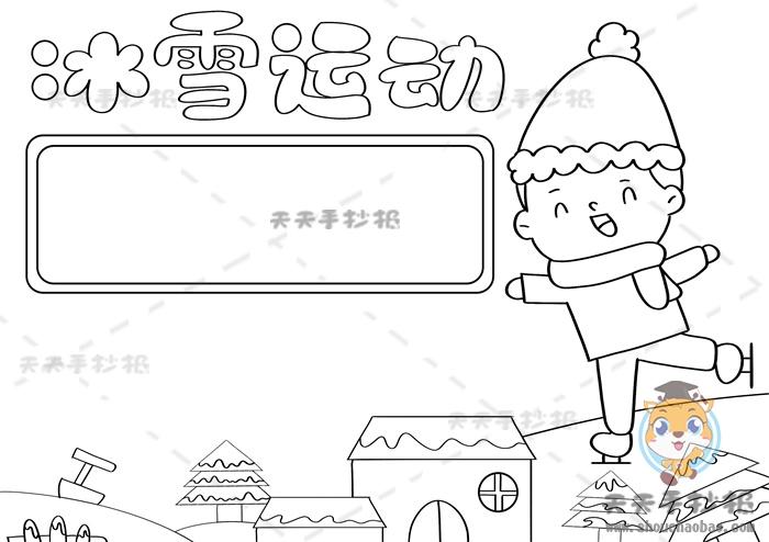 关于冰雪的最新手抄报 小学生冰雪手抄报