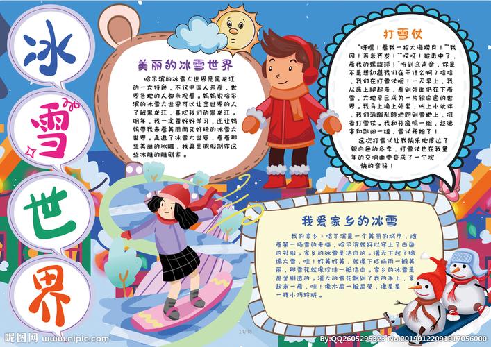 关于冰雪的最新手抄报 小学生冰雪手抄报