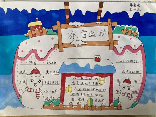 关于冰雪的最新手抄报 小学生冰雪手抄报