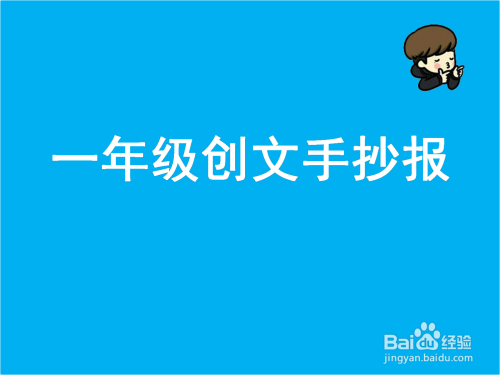 一年级好看又漂亮又简单的手抄报 一年级简单手抄报