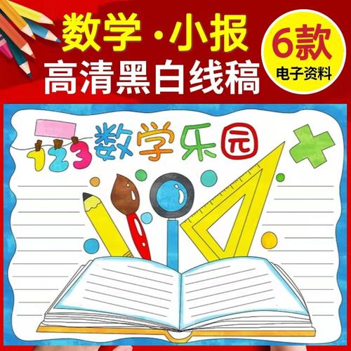 初中数学a4纸手抄报 初中数学手抄报