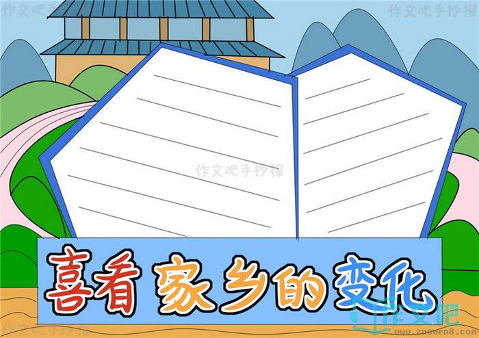 表达祖国家乡变化的手抄报 家乡变化手抄报