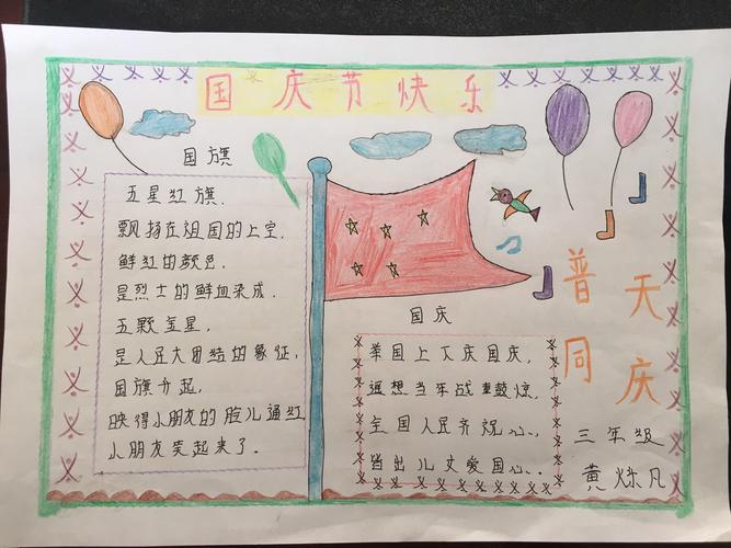 最新小学生国庆节手抄报 小学生国庆手抄报