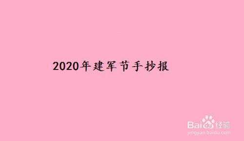 建军节小报简单又漂亮手抄报 建军节手抄报