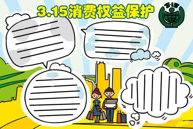 3月15日全民消费日手抄报 手抄报模板大全