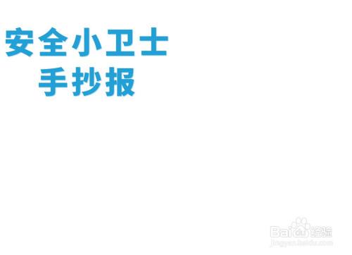 宪法宣传小卫士的手抄报 安全小卫士手抄报