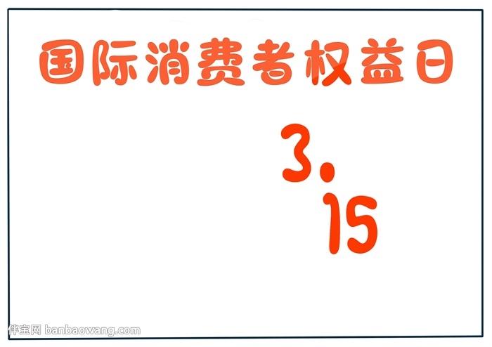 3月15日全民消费日手抄报 手抄报模板大全