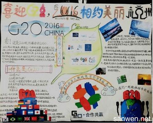 护航g20消防手抄报 G20峰会手抄报